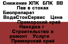 Снижение ХПК, БПК, ВВ, Пав в стоках. Биопрепарат Bacti Bio 9800. ВодаСтокСервис › Цена ­ 100 - Приморский край, Находка г. Строительство и ремонт » Услуги   . Приморский край,Находка г.